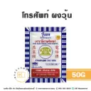 โทรศัพท์ ผงวุ้น 50G