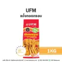UFM แป้งทอดกรอบ 1KG