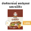 อังเคิลบาร์น ผงปรุงรส บาร์บีคิว 100G