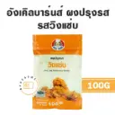 อังเคิลบาร์น ผงปรุงรส วิงแซ่บ 100G