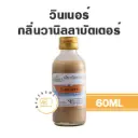 WINNER กลิ่นวานิลลาบัตเตอร์ 60ML