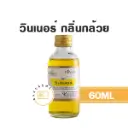 WINNER กลิ่นกล้วย 60ML