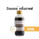 WINNER กลิ่นกาแฟ 60ML