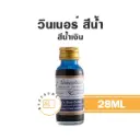 WINNER สีน้ำ สีน้ำเงิน 28ML