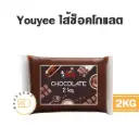 YOUYEE ไส้ช็อคโกแลต 2KG