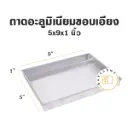 ถาดอลูมิเนียมขอบเอียง 5x9x1"