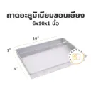 ถาดอลูมิเนียมขอบเอียง 6x10x1"