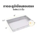 ถาดอลูมิเนียมทรงตรง 5x9x1.5"