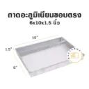 ถาดอลูมิเนียมทรงตรง 6x10x1.5"