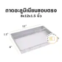 ถาดอลูมิเนียมทรงตรง 8x12x1.5"