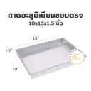 ถาดอลูมิเนียมทรงตรง 10x13x1.5"
