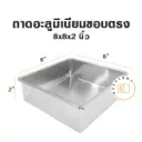 ถาดอลูมิเนียมทรงตรง 8x8x2"
