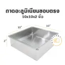 ถาดอลูมิเนียมทรงตรง 10x10x2"