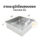 ถาดอลูมิเนียมทรงตรง 12x12x2"