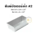 พิมพ์อลูมิเนียมบัตเตอร์เค้ก #2