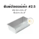 พิมพ์อลูมิเนียมบัตเตอร์เค้ก #2.5