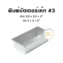 พิมพ์อลูมิเนียมบัตเตอร์เค้ก #3