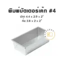 พิมพ์อลูมิเนียมบัตเตอร์เค้ก #4