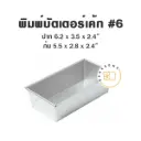 พิมพ์อลูมิเนียมบัตเตอร์เค้ก #6