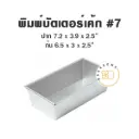 พิมพ์อลูมิเนียมบัตเตอร์เค้ก #7