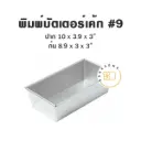 พิมพ์อลูมิเนียมบัตเตอร์เค้ก #9