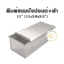 พิมพ์ขนมปัง มีฝา 11"