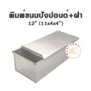 พิมพ์ขนมปัง มีฝา 12"