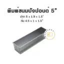 พิมพ์ขนมปังปอนด์อลูมิเนียม 5"