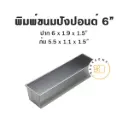 พิมพ์ขนมปังปอนด์อลูมิเนียม 6"