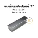 พิมพ์ขนมปังปอนด์อลูมิเนียม 7"