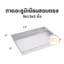 ถาดอลูมิเนียมทรงตรง 9x13x2"