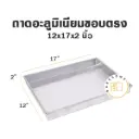 ถาดอลูมิเนียมทรงตรง 12x17x2"
