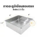 ถาดอลูมิเนียมทรงตรง 8x8x1.5"
