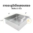 ถาดอลูมิเนียมทรงตรง 9x9x1.5"