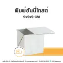 พิมพ์ฮันนี่โทสต์ มีฝา (9x9x9CM)