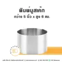 พิมพ์มูสเค้กสแตนเลส 5INx6CM