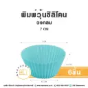 พิมพ์ซิลิโคน วงกลม 7CM (6ชิ้น)
