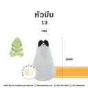 หัวบีบ เบอร์ 13 ใบไม้