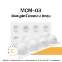 MCM-03 พิมพ์มูสครึ่งวงกลม 8หลุม