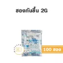 ซองกันชื้น (Silica Gel) 2G (100ชิ้น)