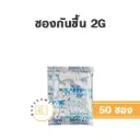 ซองกันชื้น (Silica Gel) 2G (50ชิ้น)