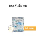 ซองกันชื้น (Silica Gel) 2G (10ชิ้น)