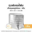 ถุงฟอยล์โฟม 26.5x32+15.5CM 1ชิ้น
