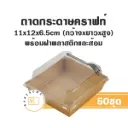 ถาดกระดาษ 1112 สีคราฟท์ ฝาใส+ส้อม (50ชุด/แพค)