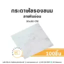 กระดาษรองเบเกอรี่ ลายหินอ่อน 30x30CM (100แผ่น/แพค)