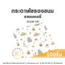 กระดาษรองเบเกอรี่ ลายเบเกอรี่ 30x30CM (100แผ่น/แพค)