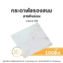 กระดาษรองเบเกอรี่ ลายหินอ่อน 12x12CM