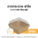 BK-KW ถาดกระดาษ 777 สีคราฟท์ ฝาใส (20ชุด/แพค)