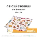 กระดาษรองเบเกอรี่ ลาย Breakfast 12x12CM (100แผ่น/แพค)