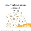 กระดาษรองเบเกอรี่ ลายเบเกอรี่ 12x12CM (100แผ่น/แพค)